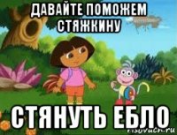 давайте поможем стяжкину стянуть ебло