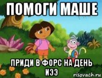 помоги маше приди в форс на день иээ