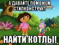 а давайте поможем стилконструкт найти котлы!