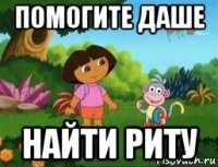 помогите даше найти риту