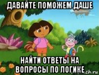 давайте поможем даше найти ответы на вопросы по логике