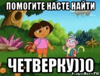 помогите насте найти четверку))0