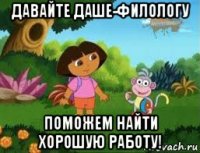давайте даше-филологу поможем найти хорошую работу!