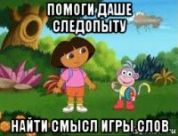 помоги даше следопыту найти смысл игры слов