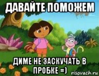 давайте поможем диме не заскучать в пробке =)