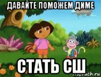 давайте поможем диме стать сш