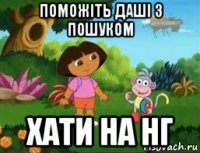 поможіть даші з пошуком хати на нг