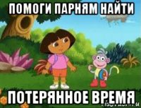 помоги парням найти потерянное время
