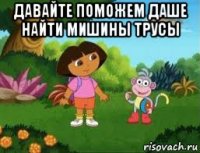 давайте поможем даше найти мишины трусы 