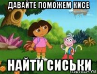 давайте поможем кисе найти сиськи