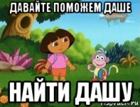 давайте поможем даше найти дашу