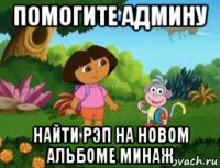 помогите админу найти рэп на новом альбоме минаж