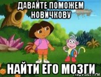 давайте поможем новичкову найти его мозги