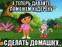 а теперь давайте поможем кудереку сделать домашку