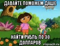 давайте поможем даше найти рубль по 30 долларов