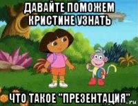 давайте поможем кристине узнать что такое "презентация"