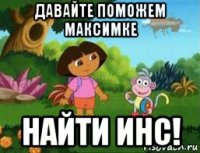 давайте поможем максимке найти инс!