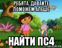 ребята, давайте поможем алеше найти пс4