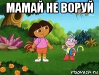 мамай не воруй 