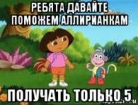 ребята давайте поможем аллирианкам получать только 5