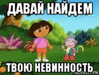 давай найдем твою невинность