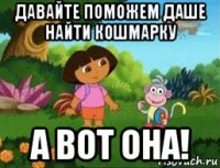давайте поможем даше найти кошмарку а вот она!