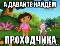 а давайте найдём проходчика