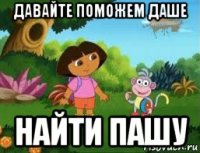 давайте поможем даше найти пашу