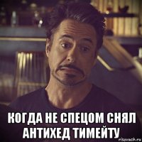  когда не спецом снял антихед тимейту