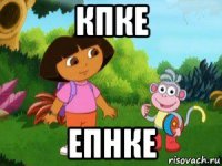 кпке епнке