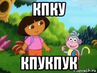 кпку кпукпук