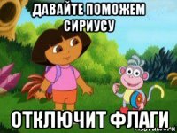 давайте поможем сириусу отключит флаги