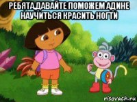 ребята,давайте поможем адине научиться красить ногти 