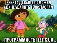 ребята давайте поможем адине удалить её instagram программисты let's go