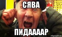 сява пидаааар