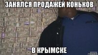 занялся продажей коньков в крымске