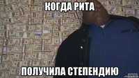 когда рита получила степендию