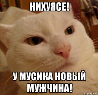 нихуясе! у мусика новый мужчина!