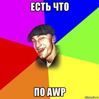 есть что по awp