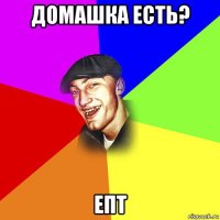 домашка есть? епт