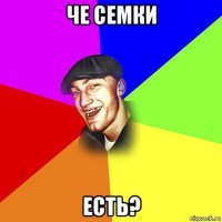 че семки есть?