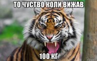 то чуство коли вижав 100 кг