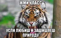 жми класс усли любиш и зашишяеш природу