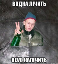 водка лічить revo калічить