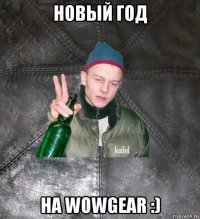 новый год на wowgear :)