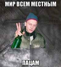 мир всем местным пацам