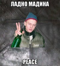 ладно мадина peace