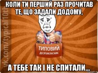 коли ти перший раз прочитав те, що задали додому, а тебе так і не спитали...