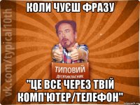 коли чуєш фразу "це все через твій комп'ютер/телефон"