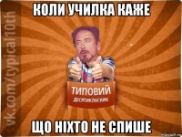 коли училка каже що ніхто не спише
